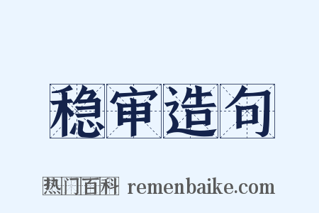 稳审造句是什么意思的图片